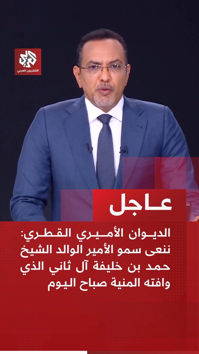 #عاجل | الديوان الأميري القطري: ننعى سمو الأمير الوالد الشيخ حمد بن خليفة آل ثاني الذي وافته المنية صباح اليوم حامد الناظر Hamid El-Nazir #قطر