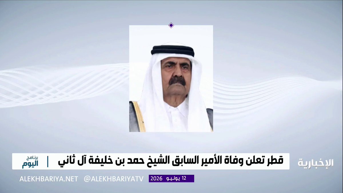 قطر: الديوان الأميري يعلن وفاة الأمير الشيخ حمد بن خليفة آل ثاني عن عمر ناهز 74 عاما