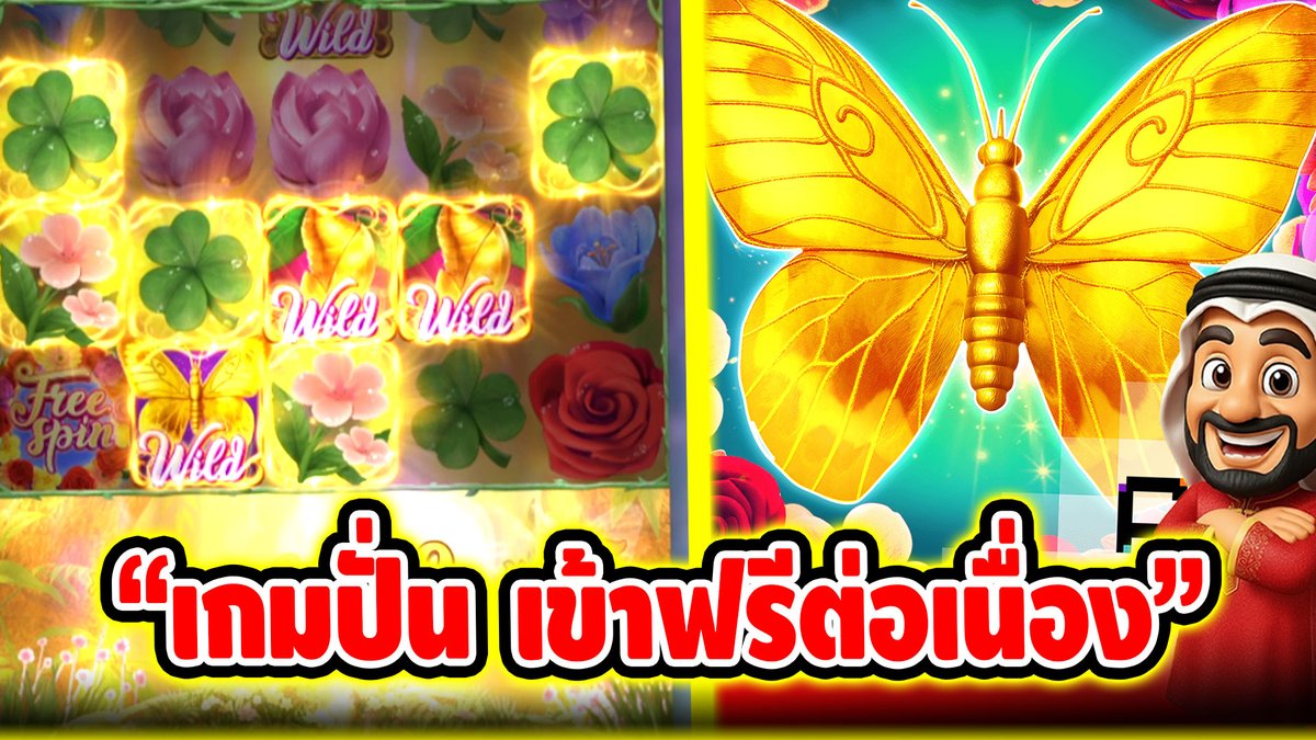 "เกมปั่น เข้าฟรีต่อเนื่อง" ------------------------------------- พิกัดที่บังเล่น ➤ #บังนูรูน #สล็อตpg #สล็อตออนไลน์ #เกมผีเสื้อ PG