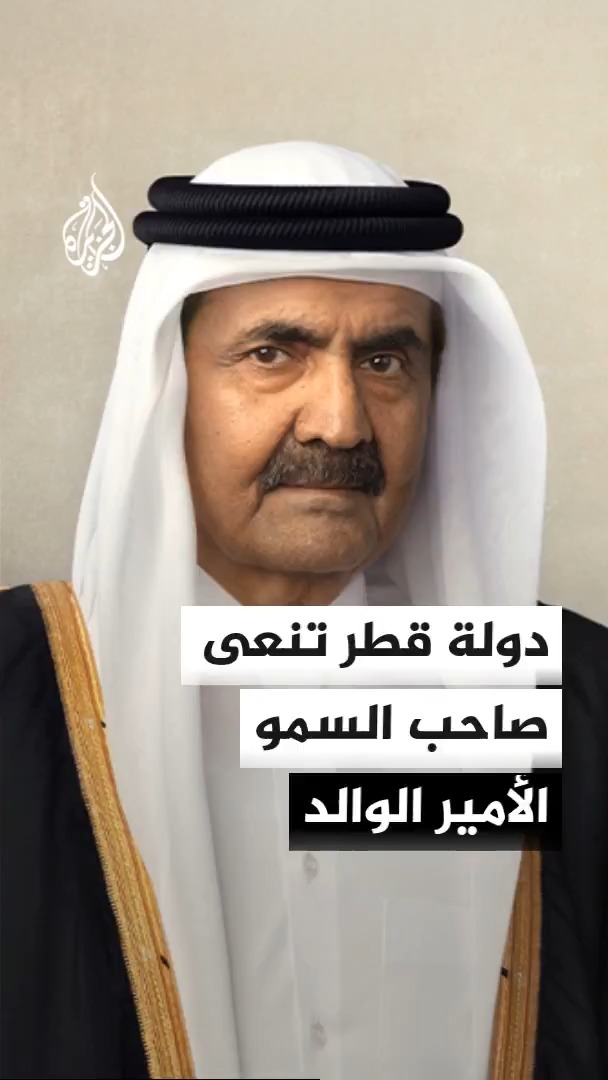 الديوان الأميري القطري ينعى الأمير الوالد الشيخ حمد بن خليفة آل ثاني بعد وفاته عن عمر 74 سنة #الأخبار