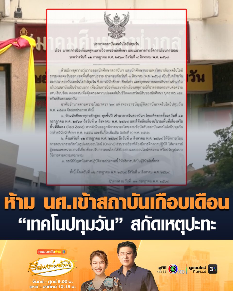 #เรื่องเล่าเช้านี้ 'เทคโนปทุมวัน' ห้ามนักศึกษาเข้าสถาบัน 12 ก.ค.-9 ส.ค. ปรับเป็นเรียนออนไลน์ ป้องกันเหตุวุ่นวายกับอุเทนถวาย - ใกล้วันสถาปนาสถาบัน #ครอบครัวข่าว3 #ข่าวสังคม