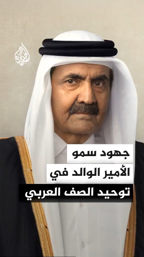 الأمير الوالد الشيخ حمد بن خليفة آل ثاني يُعد صانع نهضة قطر وأباً للمواطنين والمقيمين، وركيزة أساسية لتوحيد الصف العربي ودعم الدول النامية وإعادة إعمار غزة، مسجلاً تاريخاً حافلاً من الإنجازات في نصرة المظلومين وحل النزاعات الدولية #الأخبار