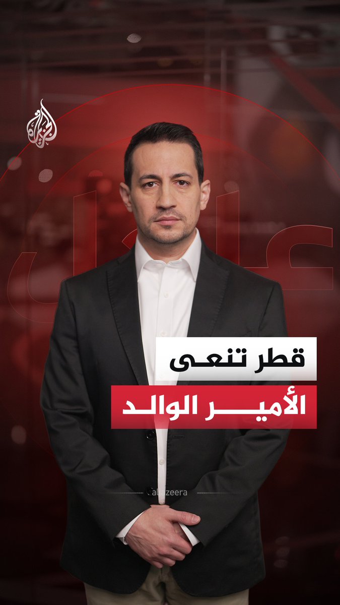 الديوان الأميري القطري: بقلوب مؤمنة بقضاء الله وقدره ننعى صاحب السمو الأمير الوالد الشيخ حمد بن خليفة آل ثاني #الجزيرة_أخبار