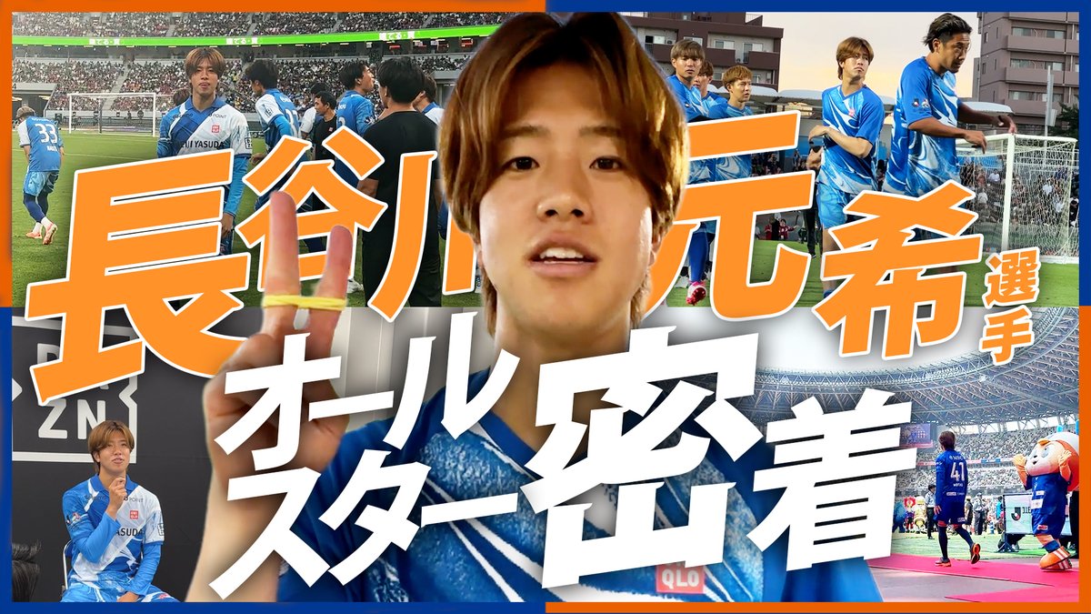 🔷-𝙎𝙋𝙀𝘾𝙄𝘼𝙇 𝙈𝙊𝙑𝙄𝙀-🔶 今日はキャンプオフ日ということで...👀 #長谷川元希 選手の"Jリーグオールスター1泊2日"をファンクラブ限定で公開しました🎥👏 🎥 ぜひ束の間の休日にご覧ください😳🪄 #vvaren #Jリーグ #V・ファーレン長崎