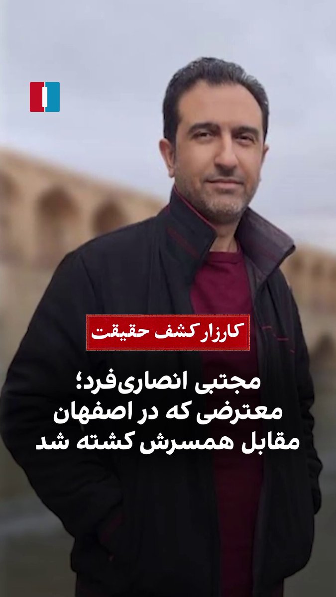 خانواده انصاری فرد پس از شناسایی پیکر او، خواستار تحویل گرفتن آن و برگزاری مراسم خاکسپاری مستقل شدند، اما پیکر او در همان روز تحویل داده نشد. روز بعد به خانواده اعلام شد که مجتبی شهید محسوب شده و باید در گلستان شهدای اصفهان دفن شود. نزدیکان خانواده گفتند خانواده با این تصمیم مخالفت کردند، اما نیروهای امنیتی با تهدید و فشار، از جمله فشار بر مادر مجتبی، رضایت اجباری گرفتند:‌ «در نهایت، پیکر مجتبی بدون رضایت واقعی خانواده و پس از مراسمی امنیتی، همراه با چند پیکر دیگر در گلستان شهدای اصفهان به خاک سپرده شد.» #IranMassacre‌