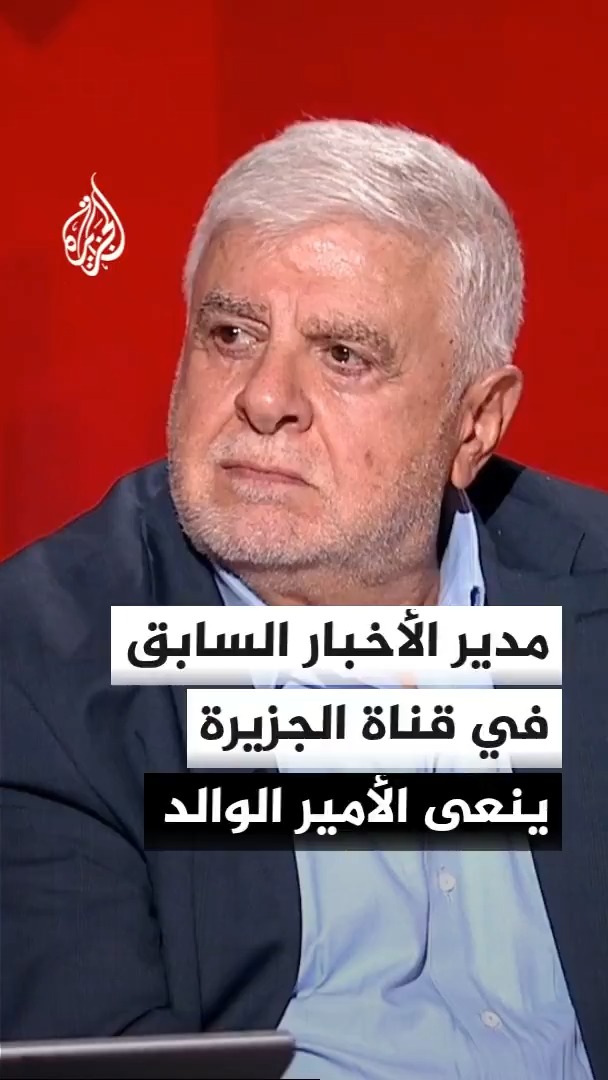 مدير الأخبار السابق في قناة الجزيرة أحمد الشيخ: الأمير الوالد هو القائد الباني الذي حوّل قطر لنموذج عالمي، وسخر كافة إمكاناته لخدمة العروبة والإسلام والإنسانية ولم يبخل في رفع المعاناة عن الشعوب المظلومة #الأخبار