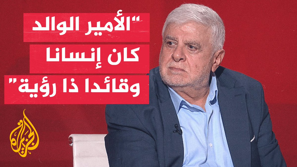 مدير الأخبار السابق في قناة الجزيرة يرثي الأمير الوالد الشيخ حمد بن خليفة آل ثاني ويستعيد محطات من مسيرته #الأخبار