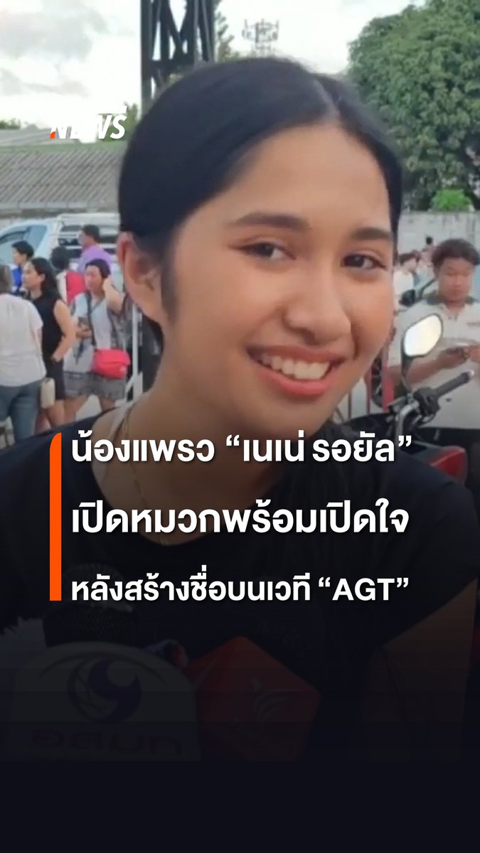 “น้องแพรว” รัตติกานต์ อำลอย หรือ “เนเน่ รอยัล” สาวน้อยวัย 16 ปี กลับมาขึ้นคอนเสิร์ตเปิดหมวกเวทีแรกที่ จ.ภูเก็ต หลังไปสร้างชื่อบนเวที “America's Got Talent” พร้อมเผยรู้สึกดีใจที่ได้รับการสนับสนุนจากคนไทย จะซ้อมให้หนักกว่าเดิม เพื่อสร้างผลงานของตัวเอง #เนเน่ #ภูเก็ต #AmericasGotTalent #เนเน่รอยัล #แพรวรัตติกานต์อำลอย #AGT #americasgottalent #ข่าวที่คุณวางใจ #ThaiPBSnews