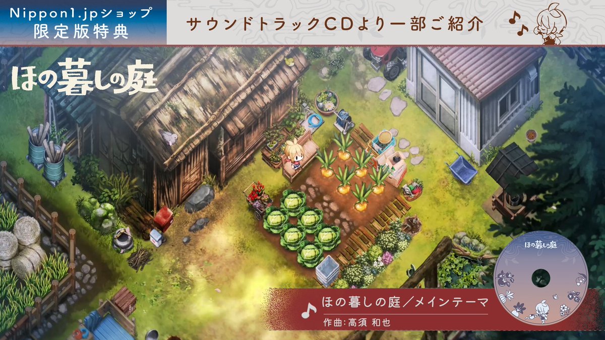 🌱#ほの暮しの庭 ノスタルジックな本作の舞台を、美しく穏やかに表現した、サウンドトラック収録楽曲の一部をご紹介🎶 公式通販限定版にはCDで、デジタルデラックスエディションにはデジタルデータで付属します✨️ ▼商品一覧はこちら