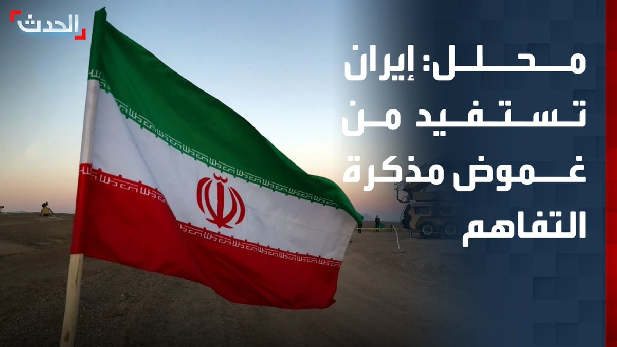 أستاذ العلاقات الدولية خطار أبو دياب: إيران تستفيد من الغموض في الفقرة الـ 5 بمذكرة التفاهم.. والحرس الثوري يماطل بشأن مضيق هرمز