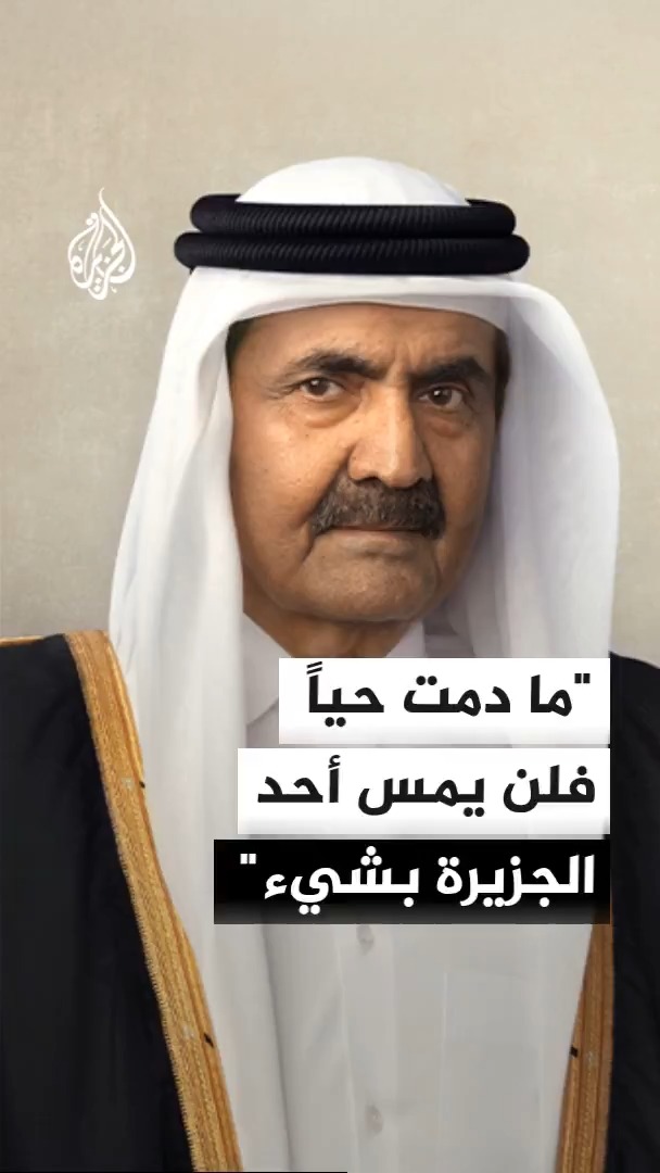 مدير الأخبار السابق في قناة الجزيرة أحمد الشيخ: الأمير الوالد أسس قناة الجزيرة لتمكين الكلمة الحرة وتثقيف الإنسان العربي، واشتهر بتواضعه الفريد في معاملة الجميع وتغليب إنسانيته على منصبه، مسجلاً موقفه التاريخي الحاسم بقوله: ما دمت حياً فلن يمس أحد الجزيرة بشيء #الأخبار