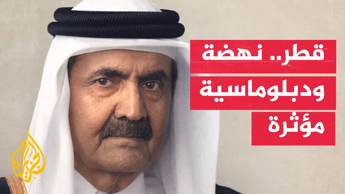 لم يرحل إلا بعدما شاهد بلاده وقد أصبحت قوة تأثير يحتاجها العالم.. هكذا أعاد الشيخ حمد بن خليفة رحمه الله تعريف مكانة قطر على الخريطة السياسية لما يسمى الشرق الأوسط #تقرير: ماجد عبد الهادي #الأخبار