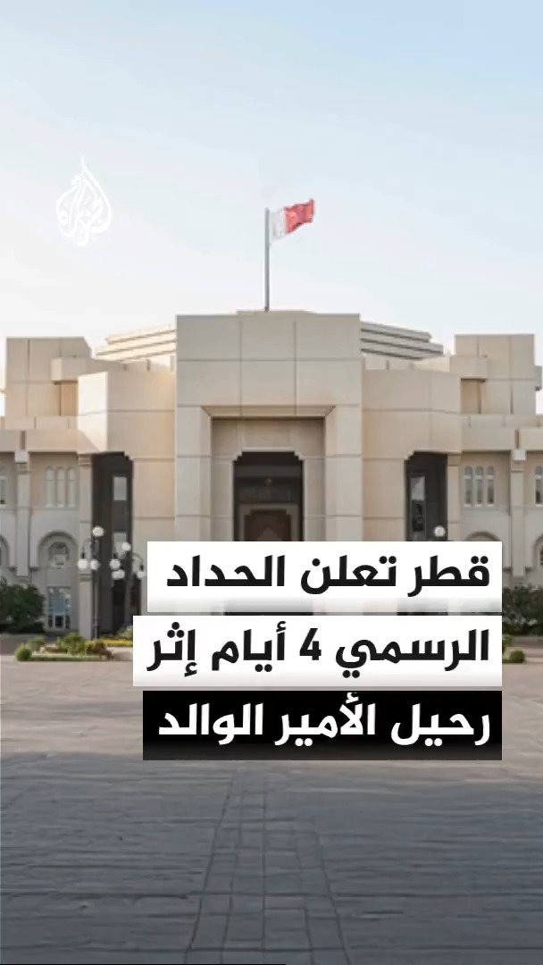 دولة قطر تفعل البروتوكول الرسمي في وفاة الأمير الوالد بإعلان الحداد 4 أيام وتعطيل الوزارات والمؤسسات حتى الأحد القادم، وسمو الشيخ تميم بن حمد آل ثاني يستقبل المعزين من قادة الدول والأسرة الحاكمة والأعيان والمواطنين في قصر لوسيل الاثنين والثلاثاء والأربعاء #الأخبار