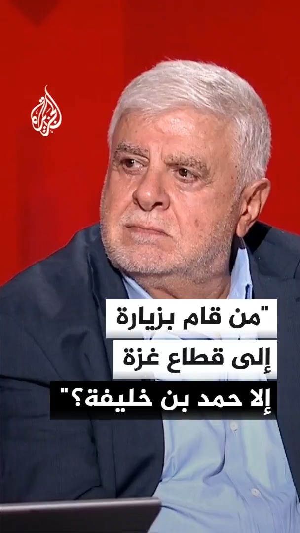 "يجب أن يحسب له في التاريخ أنه أول رئيس عربي زار قطاع غزة".. مدير الأخبار السابق في قناة الجزيرة أحمد الشيخ يشيد بمواقف الأمير الوالد الشيخ حمد بن خليفة آل ثاني تجاه القضية الفلسطينية #الأخبار