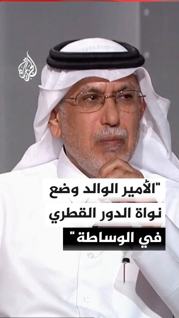 رئيس تحرير صحيفة الشرق القطرية جابر الحرمي: الأمير الوالد وضع نواة الدور القطري في الوساطة #الأخبار