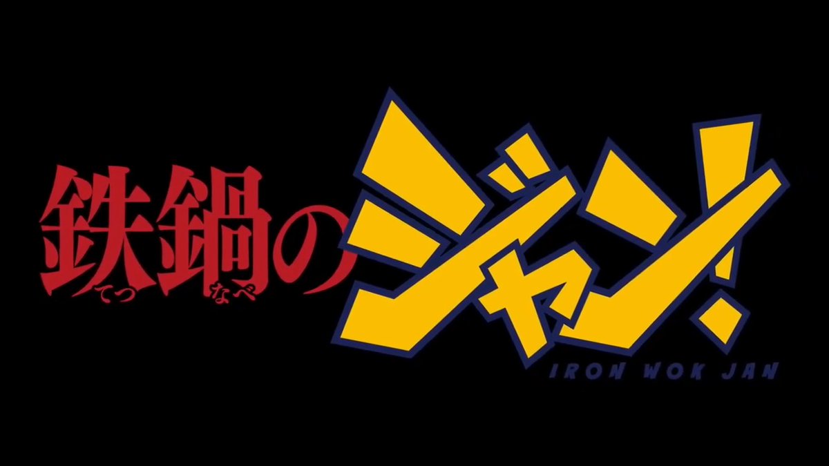 ＼✨Xで1話まるごと配信中✨／ 現在 #アニメタイムズ で配信中の、 「#鉄鍋のジャン！」１話をXで公開中！