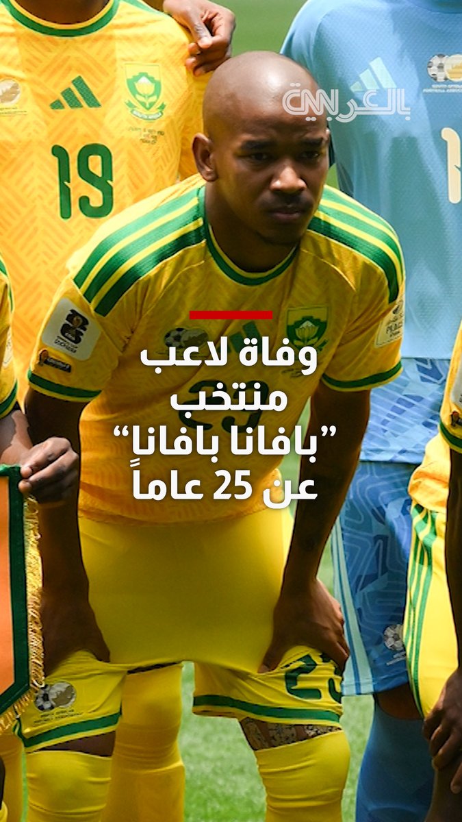 بعد أسبوعين من مشاركته في المونديال.. وفاة لاعب منتخب "بافانا بافانا" عن 25 عاماً