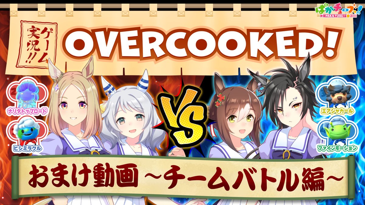 【Overcooked!🍴ゲーム実況🎮おまけ動画】 オマエら❗️ 前回に引き続きファイン☘️、シャカール💻、トップロード⚽️、ミラ子🤤の4人が「Overcooked!」🍴をプレイ🎮するぞ✌️ 2🆚2のチーム戦🔥をおまけで特別に公開しちゃうぜ🍜 #ウマ娘 #ぱかチューブ #ぱかチューブゲーム実況