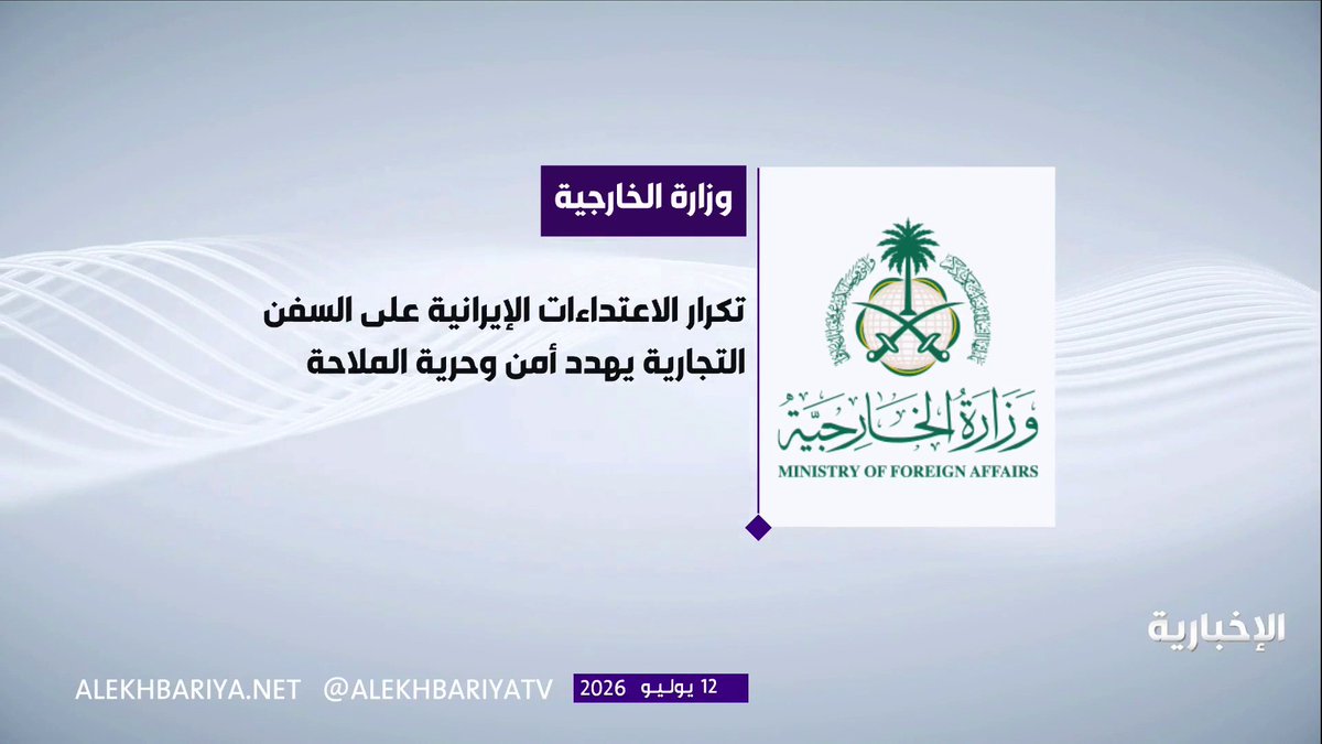 المملكة تدين وتستنكر تكرار اعتداءات إيران على دول الخليج والأردن والسفن التجارية