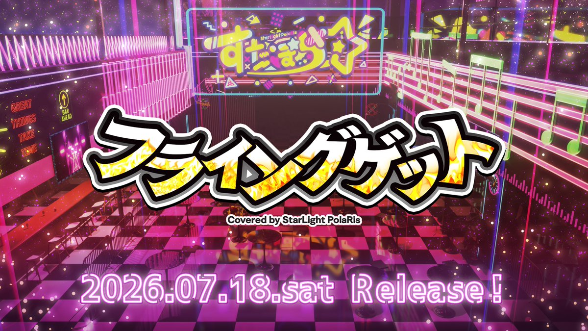 フライングゲット Music Video🥂 coveved by StarLight PolaRis 2026.07.18 sat Release!!💖