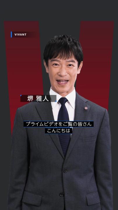 〈堺雅人〉さんから特別メッセージ到着🗣️ 『VIVANT』第1シーズン 見放題配信中 「あの冒険、あの謎、 そして数々の出会いを もう一度お楽しみいただけたら嬉しいです」 第2シーズンで描かれる 新たな物語をより楽しむために プライムビデオで復習しよう!