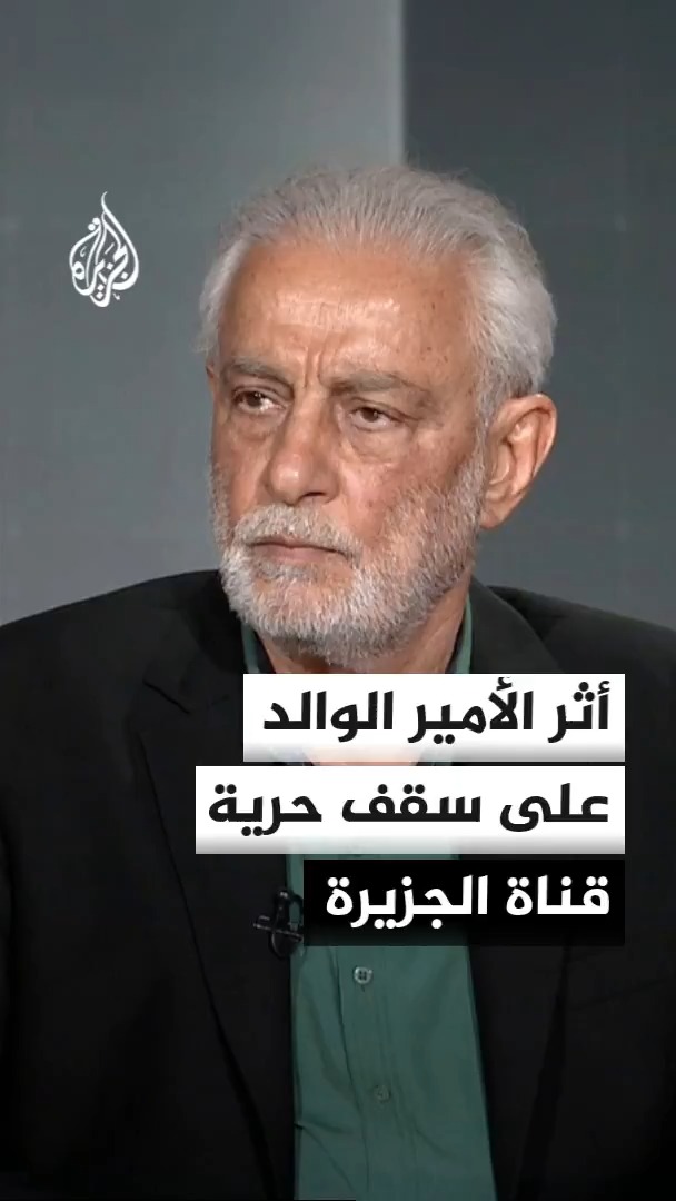 الصحفي في قناة الجزيرة تيسير علوني يؤكد أن سقف حرية قناة الجزيرة وانفتاحها شكّلا صدمة إيجابية لم يتوقعها أحد من داخل دولة عربية، والفضل يعود لوعد الأمير الوالد الشيخ حمد بن خليفة آل ثاني بشأن حماية استقلالية السقف الإعلامي #الأخبار