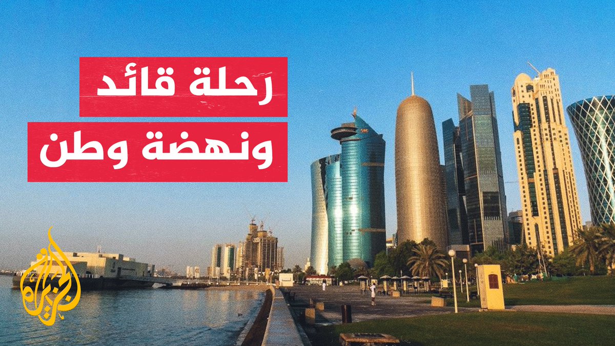 الشيخ حمد بن خليفة آل ثاني.. مسيرة أكاديمية وسياسية قادت نهضة قطر #تقرير: شيماء بوعلام #الأخبار