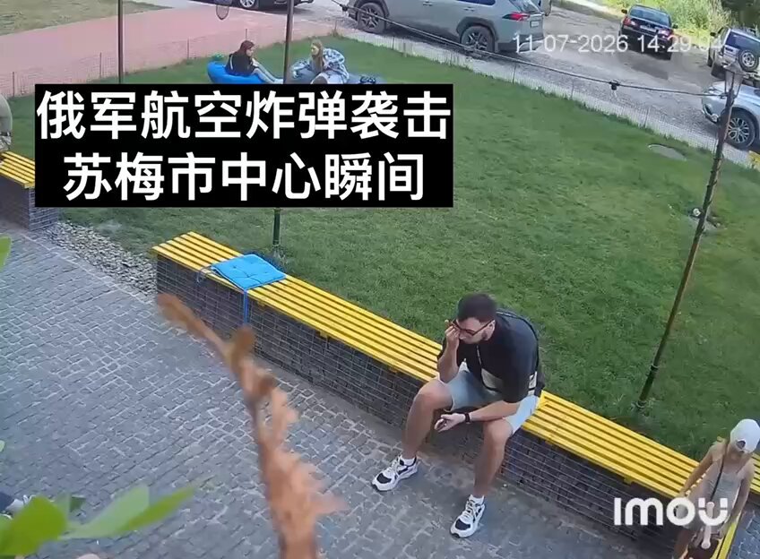 视频记录下了昨天俄军使用制导航空炸弹袭击苏梅市中心的瞬间。爆炸发生时，一位母亲本能地用自己的身体护住孩子。