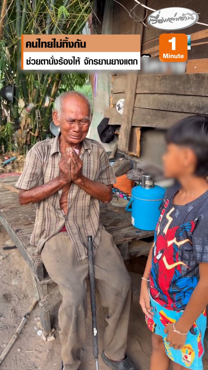 ผู้ใช้เฟซบุ๊กชื่อ สิบเอกทรงวุฒิ หงษ์ไทย แชร์คลิปเรื่องราวสะเทือนใจ พบเห็นชายชรา นั่งอยู่ข้างทางถนนสี่เลน แยกถนนตัดใหม่มุ่งหน้าเข้า อ.โชคชัย จ.นครราชสีมา เกรงว่าจะเกิดอันตราย จึงวนรถกลับมาสอบถามทราบว่าชื่อ ตารอง นั่งร้องไห้ด้วยความสิ้นหวัง รถจักรยานยางแตก ปั่นไปต่อไม่ได้ จึงช่วยนำรถใส่ท้ายกระบะพาไปส่งถึงบ้าน พบสภาพความเป็นอยู่ยากลำบาก อยู่ตัวคนเดียวกับสุนัข #เรื่องเล่าเช้านี้ #ครอบครัวข่าว3 #ข่าวโซเชียล