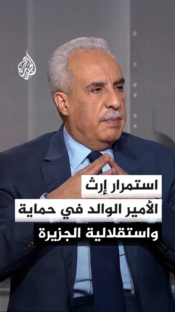 المذيع في قناة الجزيرة محمد كريشان: الأمير الوالد أسس قناة الجزيرة وحماها رغم كل التحديات، والقيادة الحالية برئاسة الأمير تميم تواصل بقوة صون هذا الإرث الممتد لـ30 عاما، تأكيدا على الموقف القطري الثابت بشأن حماية الرسالة الإعلامية وجوهرها #الأخبار