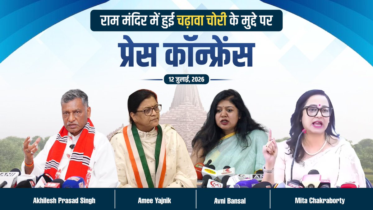राम मंदिर में हुई 'चढ़ावा चोरी' एक अक्षम्य पाप है, जिसके लिए BJP-RSS को कभी माफ नहीं किया जा सकता। वहीं, हर बात का क्रेडिट लेने वाले नरेंद्र मोदी इस पूरी घटना पर चुप्पी साधे बैठे हैं- जिसने करोड़ों रामभक्तों की भावना को आहत किया है। : 'चढ़ावा चोरी' के गंभीर मुद्दे पर Dr Akhilesh Prasad Singh जी, Dr Amee Yajnik जी, Avani Bansal जी और Mita Chakraborty जी का वक्तव्य-