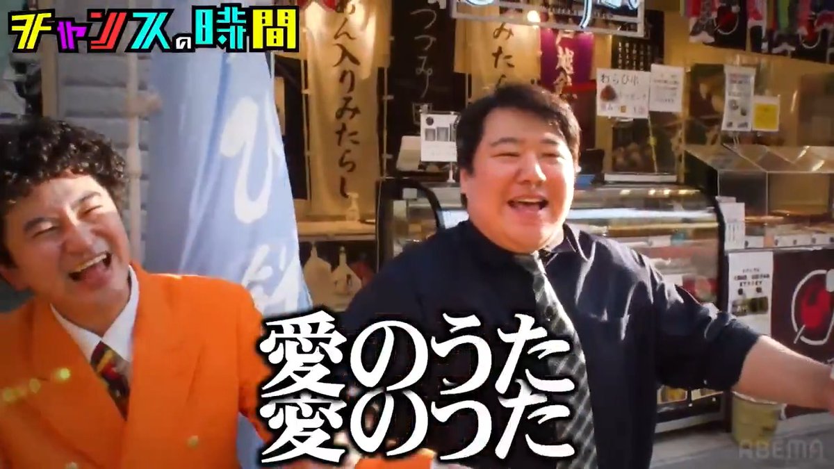 今夜の #チャンスの時間 【人間パドック】 M-1ファイナリストの元ダイヤモンド・野澤輸出 新たな相方を探す「コン活」に密着 【相方嫉妬NTR】 中学からの親友コンビ・カナメストーン参戦! ラランド・ニシダが"寝取る"禁断のドッキリ検証! よる11時〜ABEMAで無料配信 👉