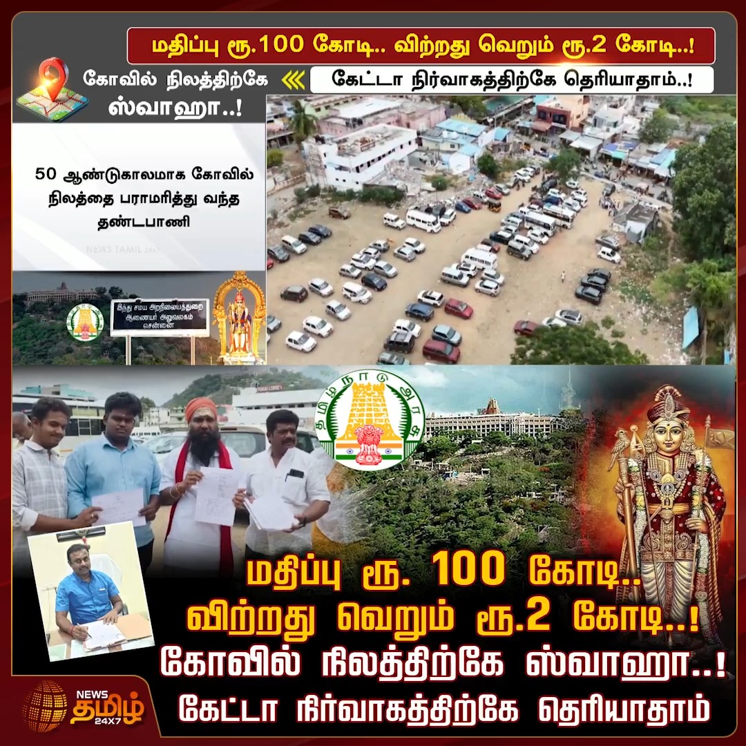 மதிப்பு ரூ. 100 கோடி.. விற்றது வெறும் ரூ.2 கோடி.. கோவில் நிலத்திற்கே ஸ்வாஹா.. கேட்டா நிர்வாகத்திற்கே தெரியாதாம்..! Palani | Landissue | Temple | 12 July 2026 #Newstamil24x7 #Landissue