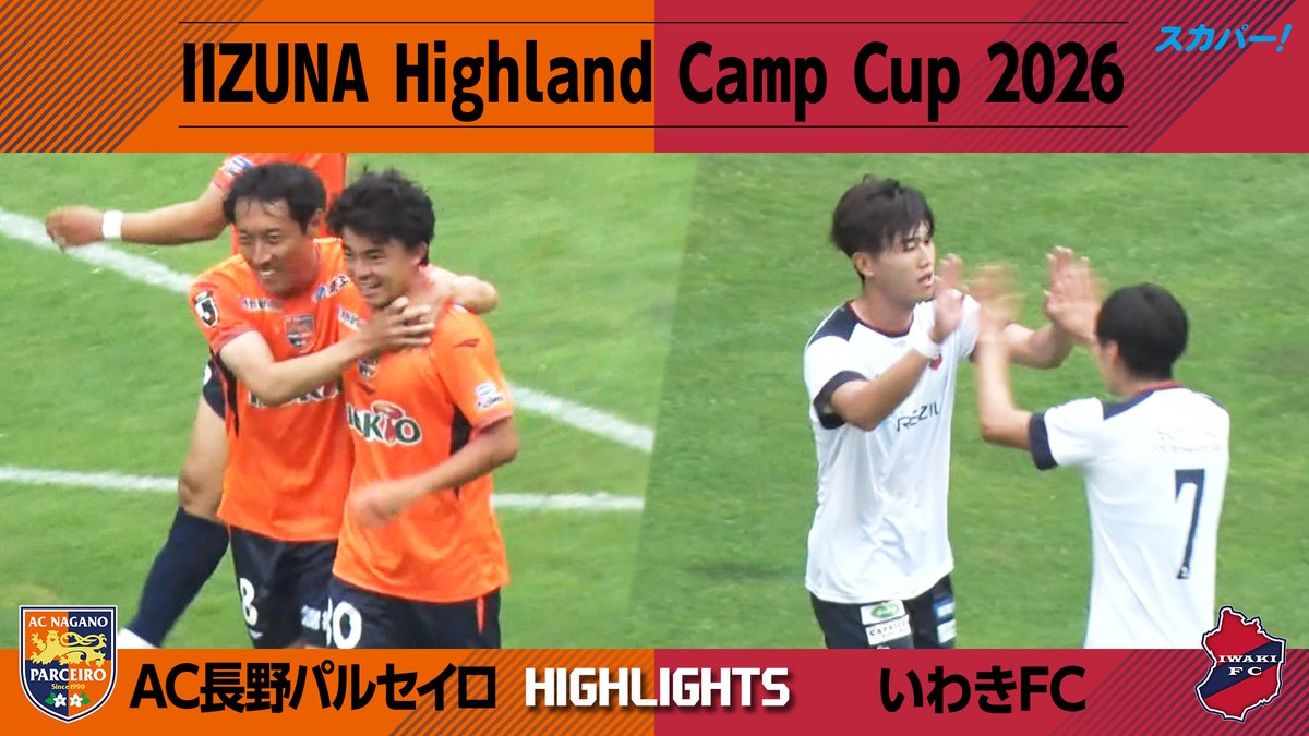 【ハイライト📷】 IIZUNA Highland Camp Cup 2026「ＡＣ長野パルセイロ vs いわきＦＣ」 見逃し配信はこちら👇 📱スカパー！動画ストア 📱Amazon Prime Videoチャンネル「サッカーLIVEライト」 #ＡＣ長野パルセイロ #いわきＦＣ #スカパー