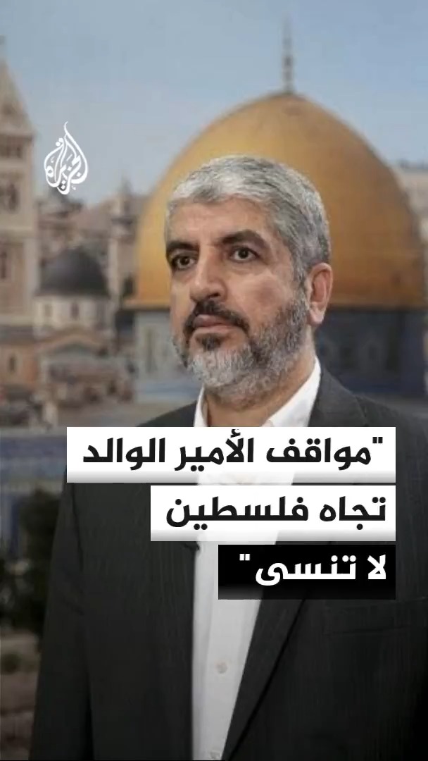 رئيس حركة حماس في الخارج خالد مشعل: مواقف الأمير الوالد تجاه فلسطين لا تنسى #الأخبار