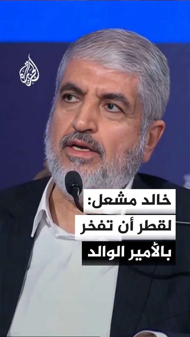 رئيس حركة حماس في الخارج خالد مشعل: الأمير الوالد الشيخ حمد بن خليفة آل ثاني كان مهموما بقضايا الأمة #الأخبار