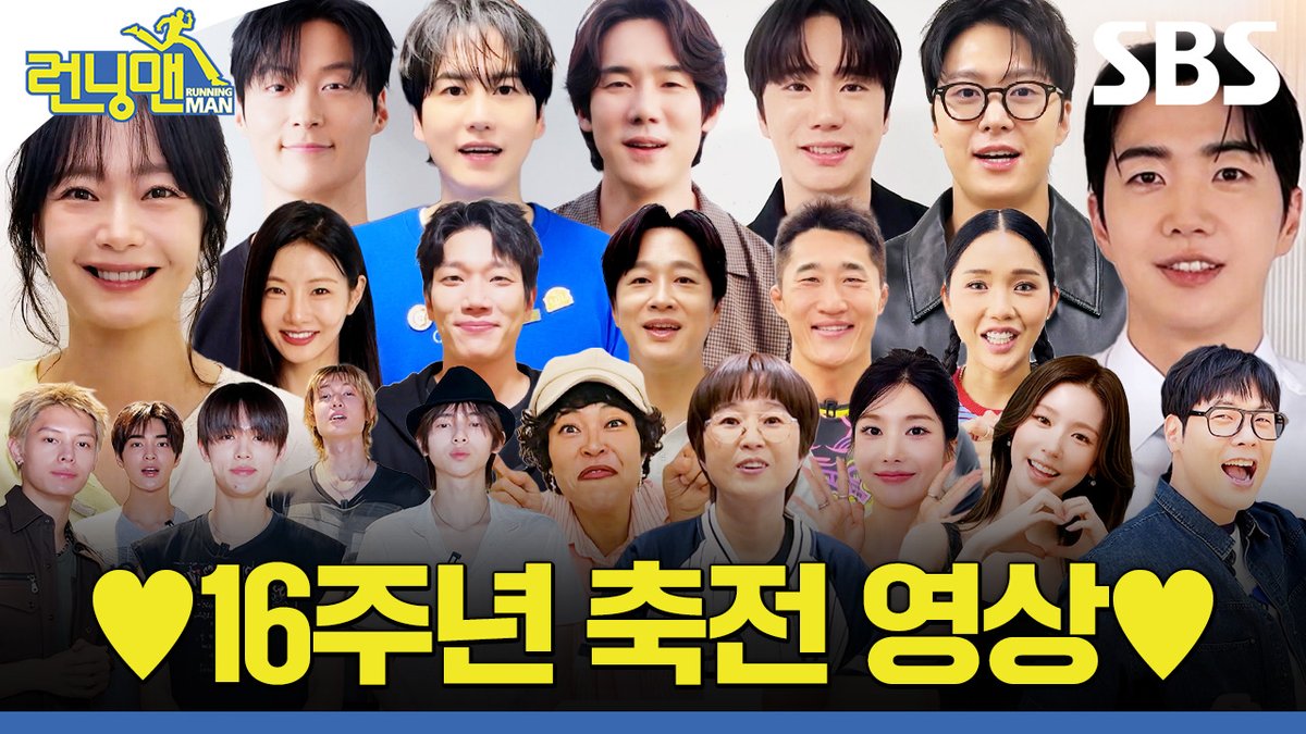 [16주년 축전 영상] 런닝맨 16주년 축하 사절단🥳 초특급 셀럽들의 축전 영상 공개💘✨ 앞으로 런닝맨과 끝까지 함께 달려주세요!🏃‍➡️💨 SBS <런닝맨> ☞ [일] 오후 6시 10분 #SBS #런닝맨 #RunningMan