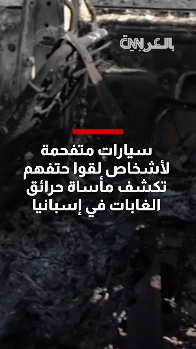 12 شخصًا لقوا حتفهم أثناء الفرار.. سيارات متفحمة تكشف مأساة حرائق الغابات في إسبانيا
