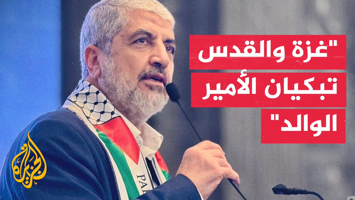 رئيس حركة حماس في الخارج خالد مشعل: الأمير الوالد أول قائد وزعيم عربي يزور قطاع غزة منذ فرض الحصار عليه #الأخبار