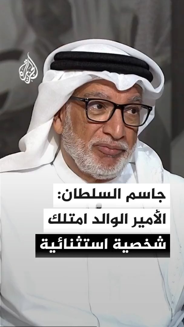 الكاتب والمفكر القطري جاسم السلطان: الأمير الوالد الشيخ حمد بن خليفة آل ثاني امتلك شخصية استثنائية نجحت في تحويل قطر إلى مركز وساطة دولي والانتقال من الاعتماد على البترول إلى الغاز #الأخبار