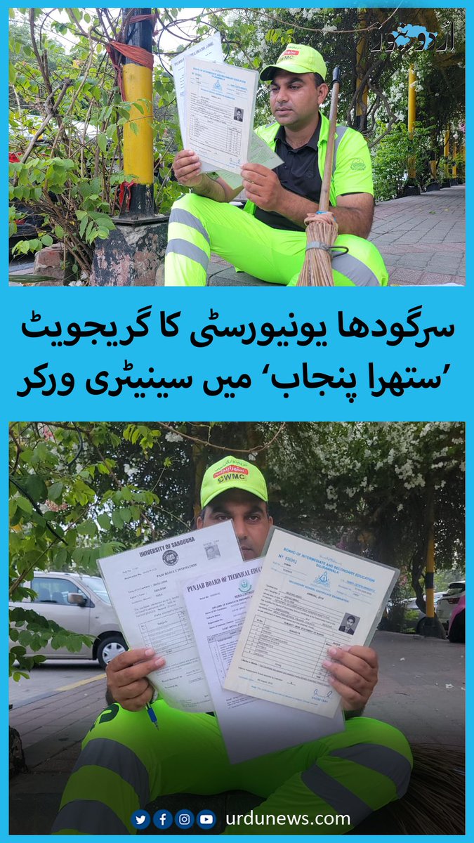 سرگودھا یونیورسٹی سے گریجویشن، انجینیئرنگ کا ڈپلومہ، سٹینوگرافی کا کورس۔۔ لیکن کام گلیوں کی صفائی کا! یہ کہانی ہے گوجرانوالہ کے مظہر عباس کی، جن کے پاس اعلیٰ ڈگریاں ہیں لیکن موقع نہ ملنے کے باعث ستھرا پنجاب میں بطور سینیٹری ورکر کام کر رہے ہیں۔