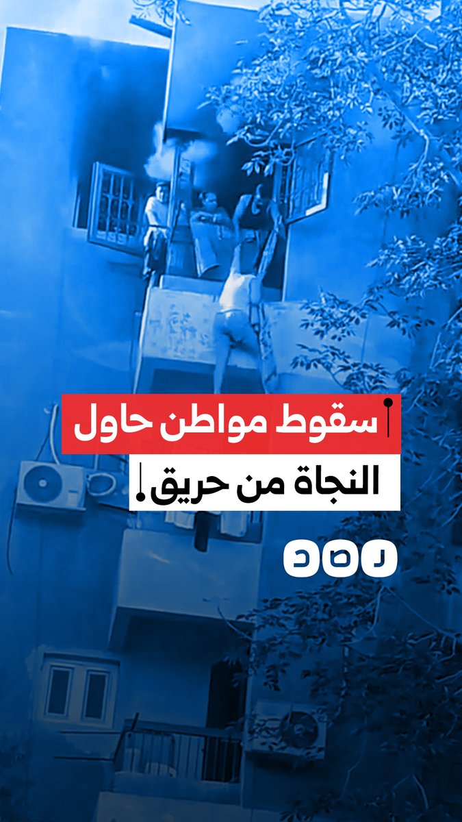 حاول النجاة من حريق نشب بشقته.. سقوط مروع لمواطن من شرفة منزله بالطابق الخامس بمدينة 6 أكتوبر