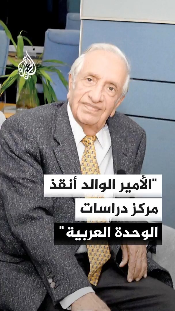 المفكر والوزير البحريني السابق علي فخرو: الأمير الوالد تبرع بـ3 ملايين دولار لإنقاذ مركز دراسات الوحدة العربية فور علمه بأزمته المالية وحاجته لشراء مقر دائم #الأخبار