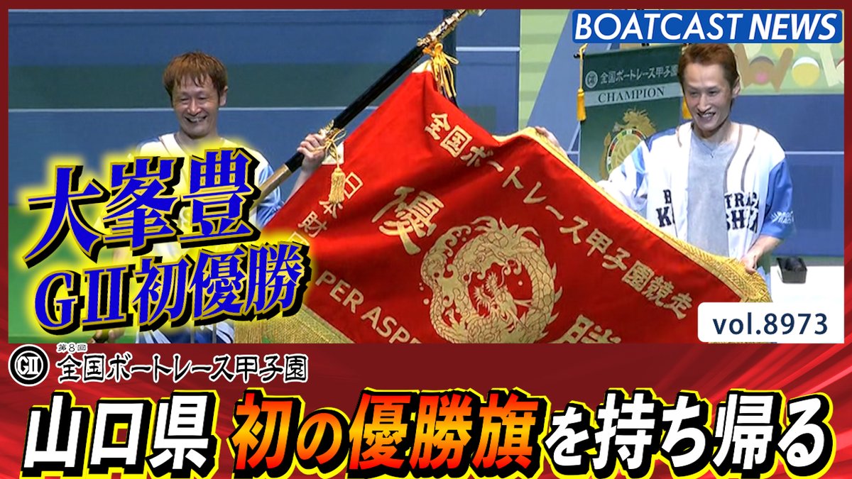G2第8回全国ボートレース甲子園 大峯豊が宣言通り3カドから攻めG2初優勝 #ボートレース #BOATCAST