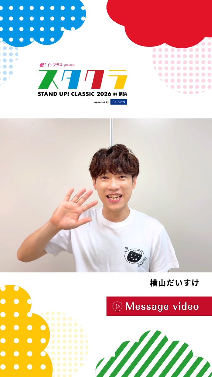 ˗ˏˋ DAY2 出演 ˎˊ˗ #横山だいすけ 横山だいすけ スタッフ(公式) 横山だいすけ 届け!うたごえ! 2026年8月2日(日)大ホール 12:00~(約70分) _______________ #スタクラ2026 #歌のお兄さん #おかあさんといっしょ #クラシックコンサート