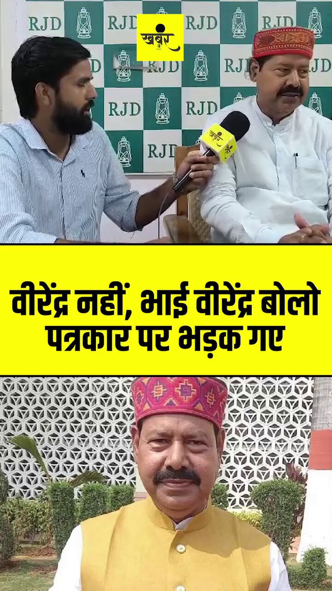 भाई वीरेंद्र से बात करना है तो प्रोटोकॉल का पालन करना ही होगा,