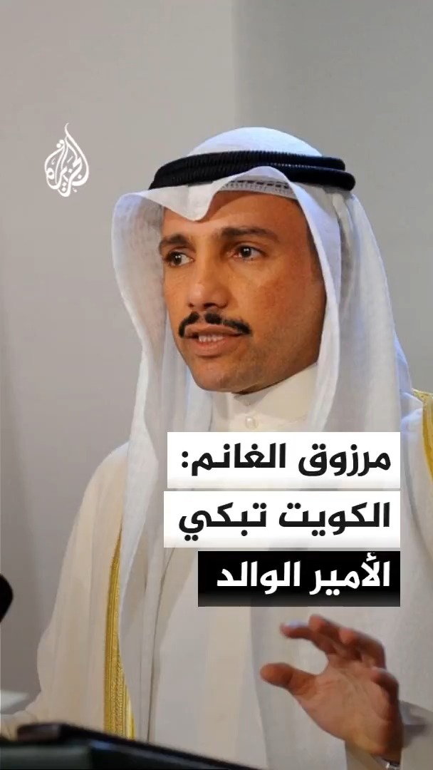 رئيس مجلس الأمة الكويتي الأسبق مرزوق الغانم: الأمير الوالد له مكانة خاصة في قلوب الكويتيين الذين لن ينسوا موقفه الشجاع إبان غزو الكويت #الأخبار