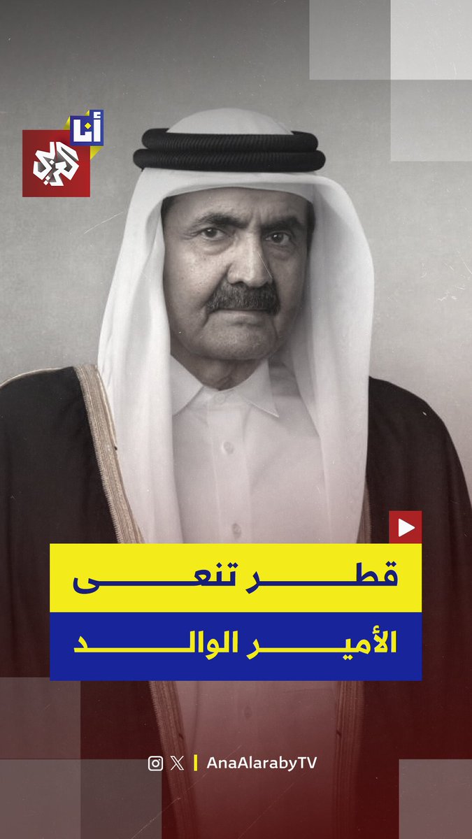 دولة قطر تنعى فقيد الوطن الكبير، الأمير الوالد الشيخ حمد بن خليفة آل ثاني إثر وفاته عن عمر 74 عامًا