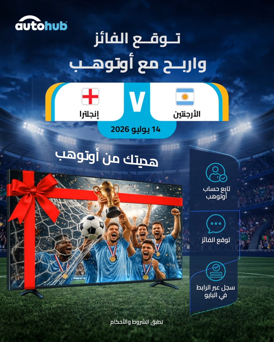 توقع… تابع… اربح! فرصتك الآن للفوز بـ تلفزيون ذكي 65 بوصة! للمشاركة: تابع AutoHub أوتوهب اكتب في التعليقات توقعك للفائز سجّل عبر الرابط في البايو لم يتبقَّ سوى مباريات قليلة… شارك الآن قبل فوات الأوان!