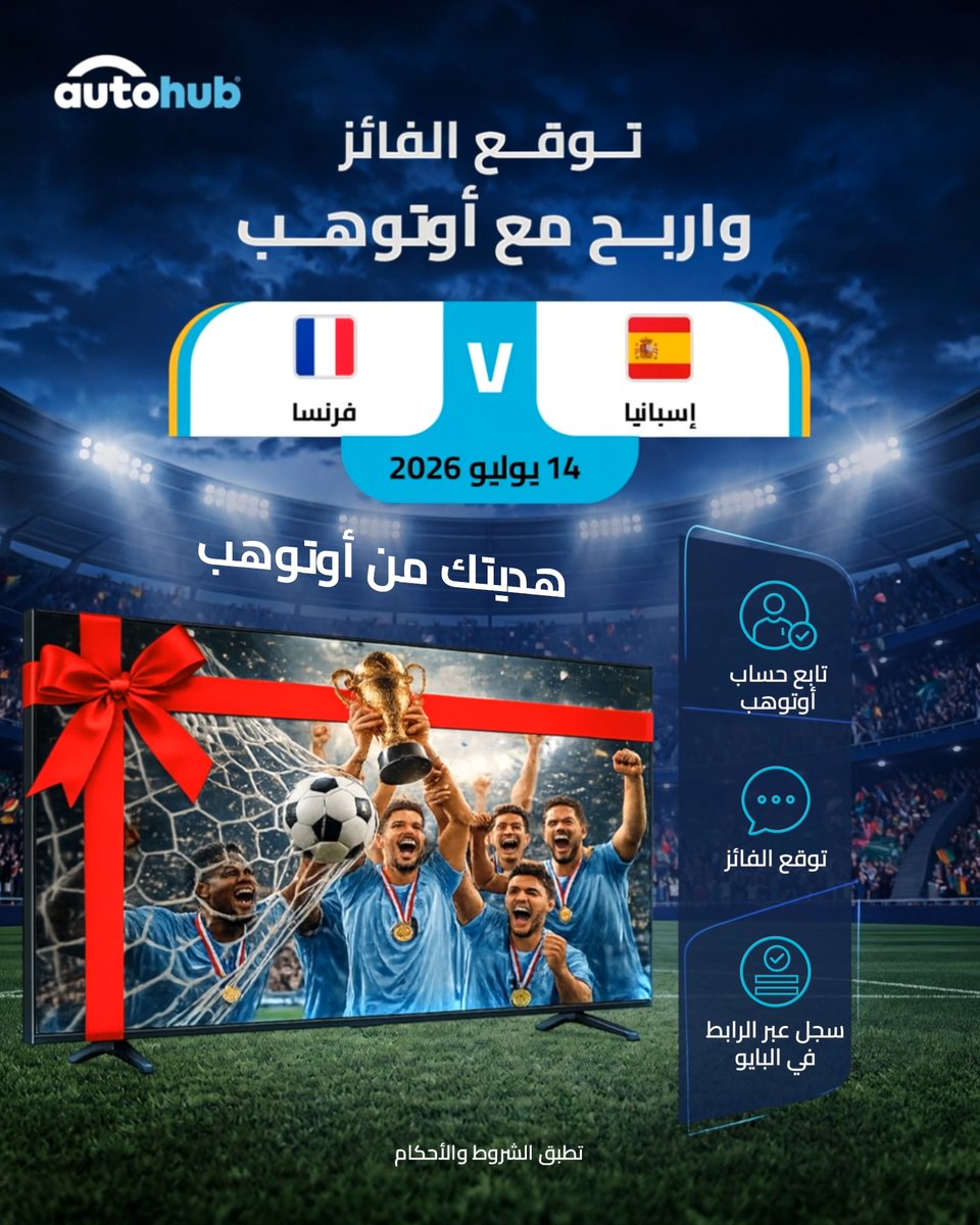 توقع… تابع… اربح! فرصتك الآن للفوز بـ تلفزيون ذكي 65 بوصة! للمشاركة: تابع AutoHub أوتوهب اكتب في التعليقات توقعك للفائز سجّل عبر الرابط في البايو لم يتبقَّ سوى مباريات قليلة… شارك الآن قبل فوات الأوان!
